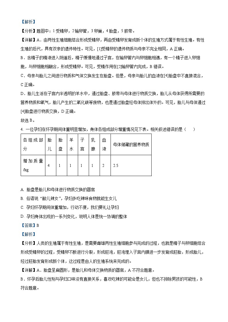河南省南阳市淅川县2023-2024学年七年级下学期期中生物试题（解析版）第3页