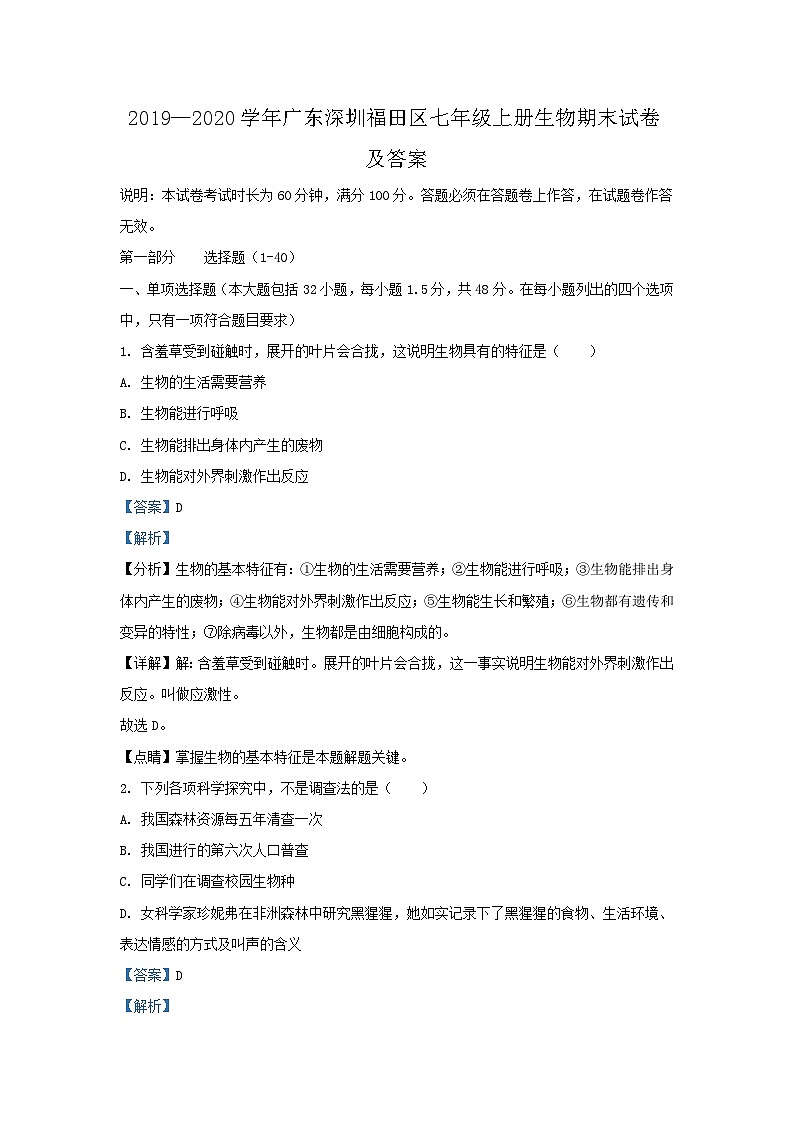 2019-2020学年广东深圳福田区七年级上册生物期末试卷及答案第1页