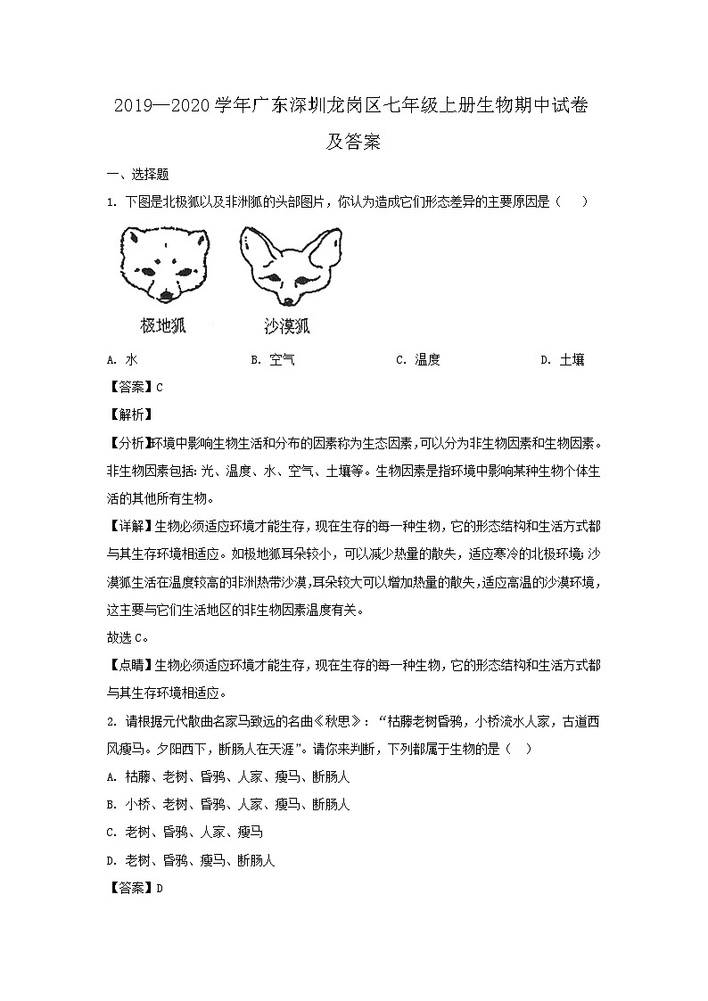2019-2020学年广东深圳龙岗区七年级上册生物期中试卷及答案第1页