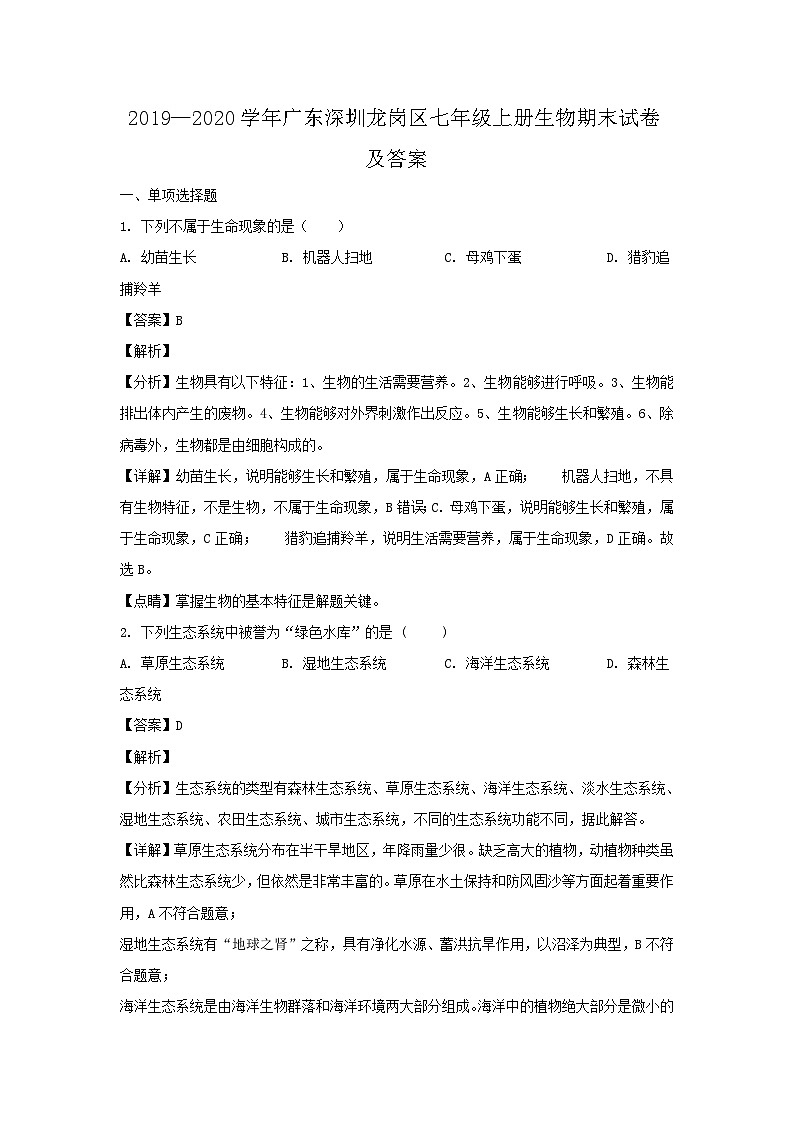 2019-2020学年广东深圳龙岗区七年级上册生物期末试卷及答案01