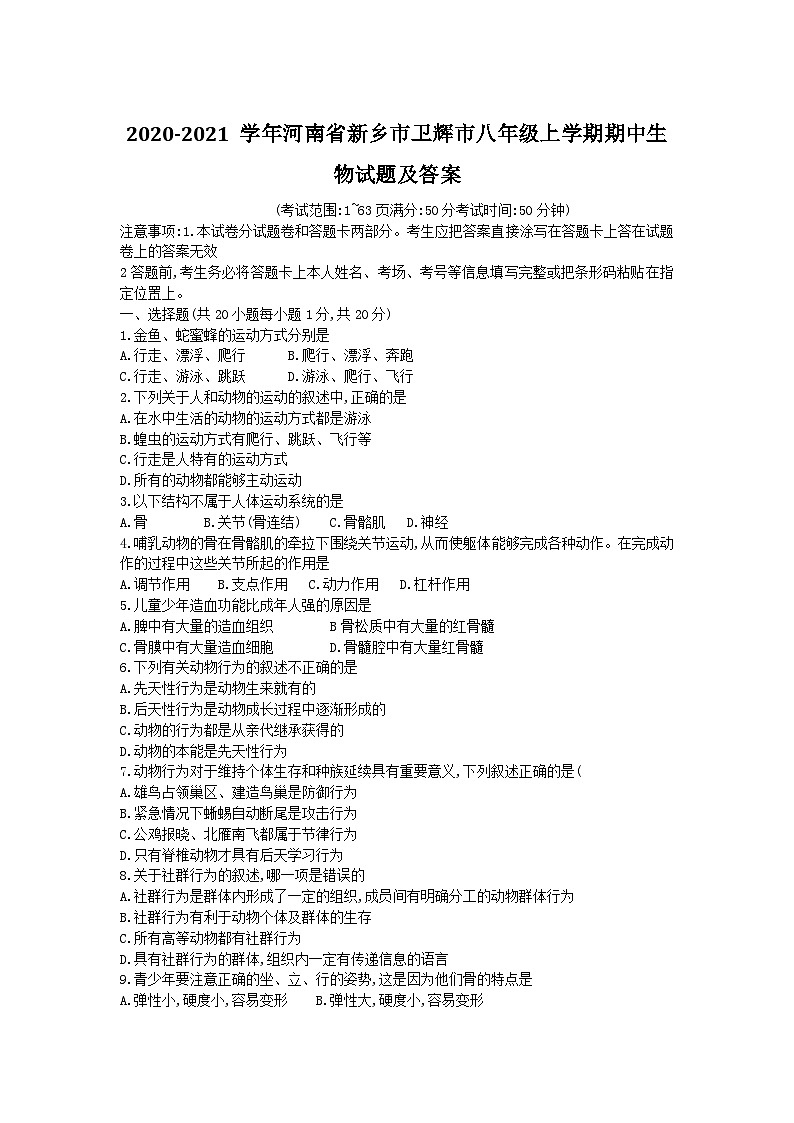 2020-2021学年河南省新乡市卫辉市八年级上学期期中生物试题及答案01
