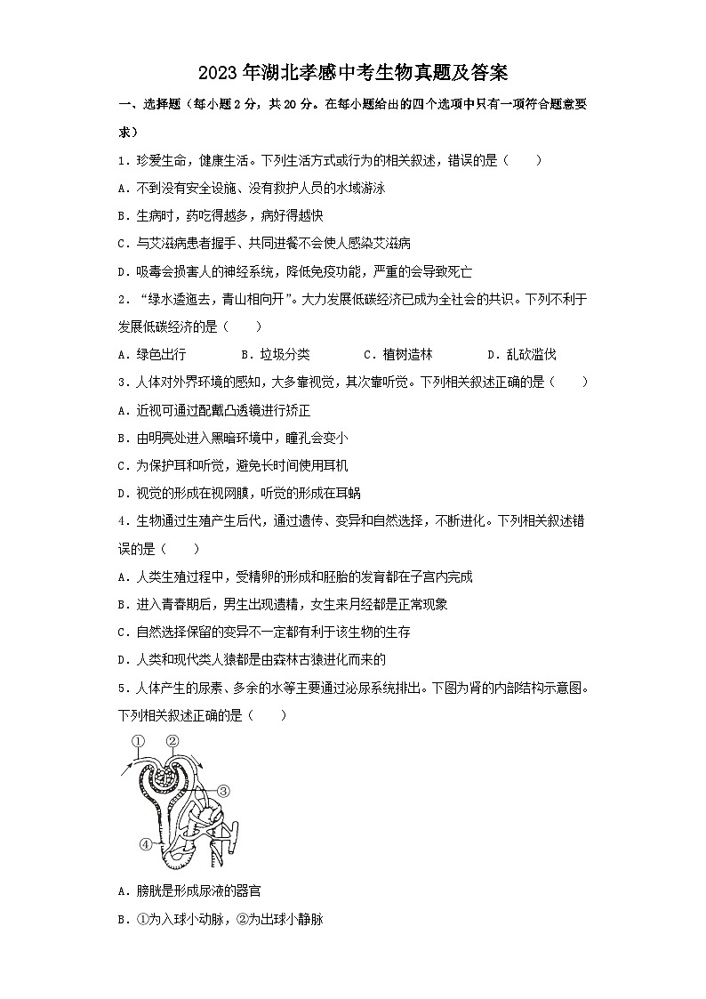 2023年湖北孝感中考生物真题及答案第1页