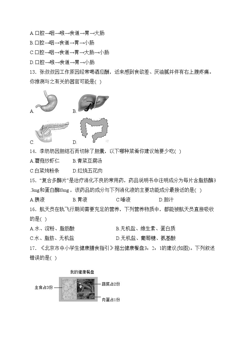 吉林省吉林市丰满区吉林松花江中学2023-2024学年七年级3月月考生物试卷(含答案)第3页