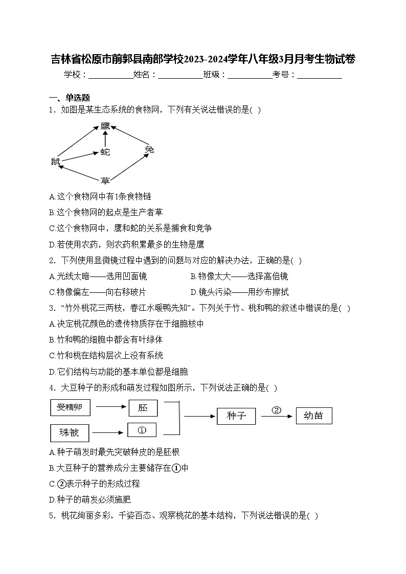 吉林省松原市前郭县南部学校2023-2024学年八年级3月月考生物试卷(含答案)01