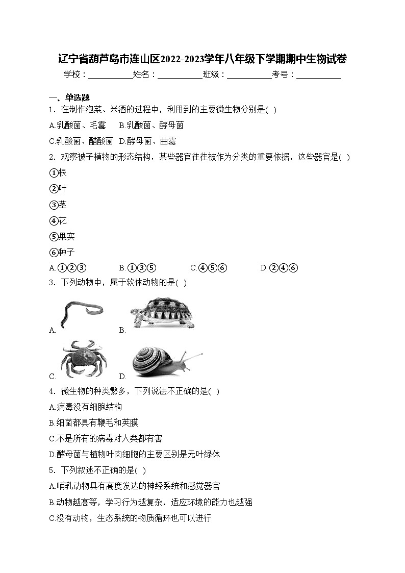 辽宁省葫芦岛市连山区2022-2023学年八年级下学期期中生物试卷(含答案)第1页