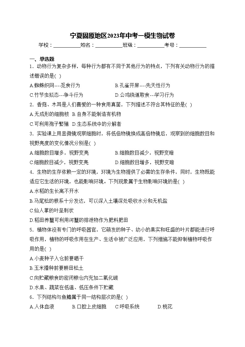 宁夏固原地区2023年中考一模生物试卷(含答案)01