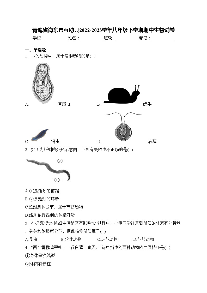 青海省海东市互助县2022-2023学年八年级下学期期中生物试卷(含答案)第1页