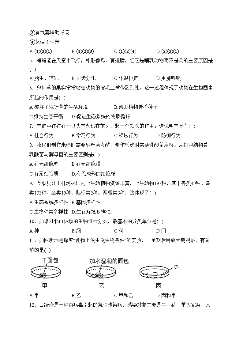 青海省海东市互助县2022-2023学年八年级下学期期中生物试卷(含答案)第2页