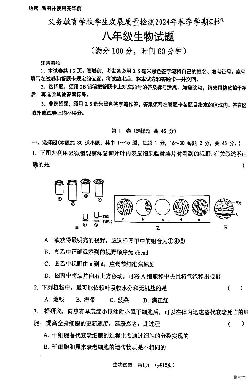 山东省日照市北京路中学2023-2024学年八年级下学期5月期中生物试题第1页