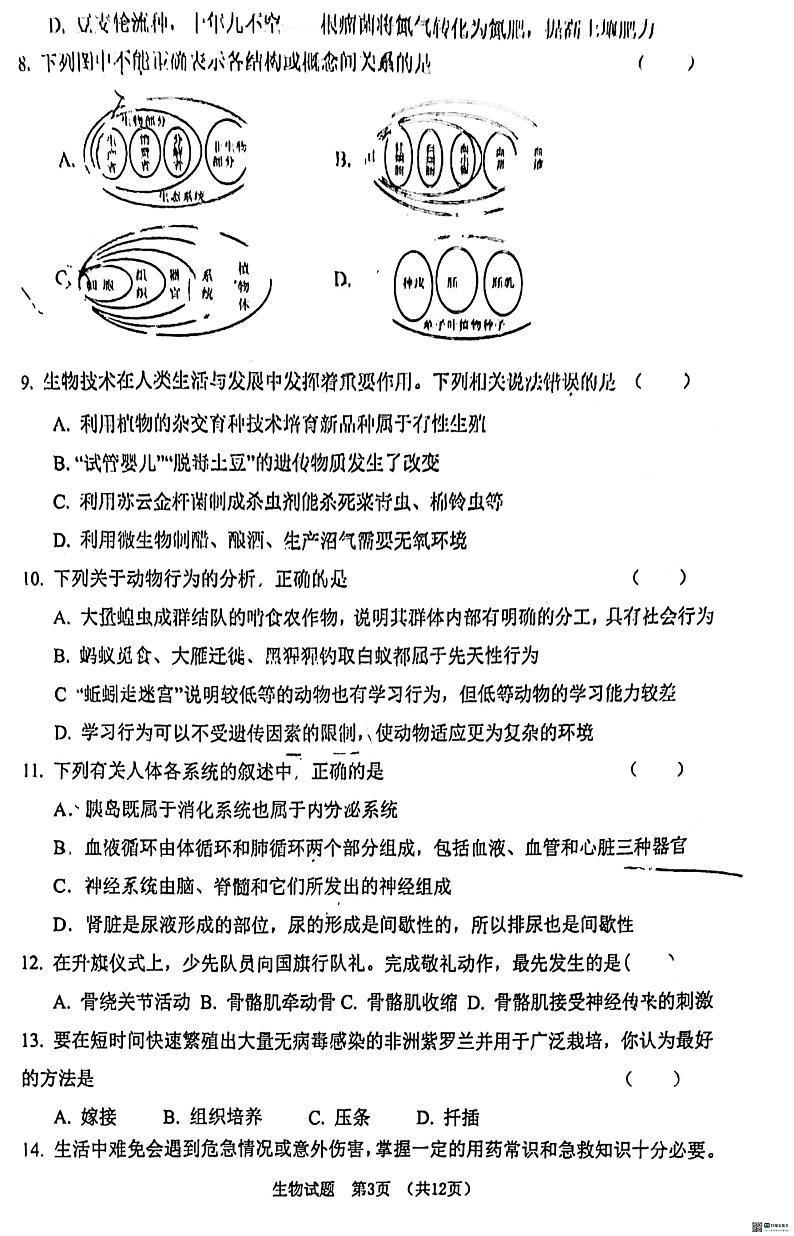 山东省日照市北京路中学2023-2024学年八年级下学期5月期中生物试题第3页