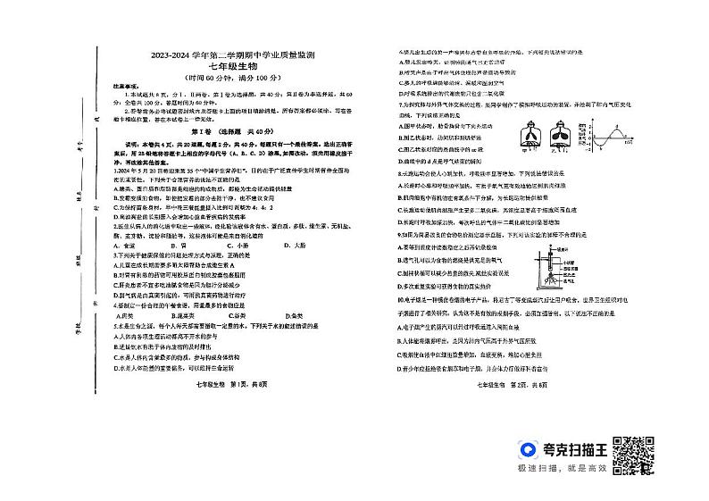 山东省潍坊市昌邑市2023-2024学年七年级下学期生物期中试卷第1页
