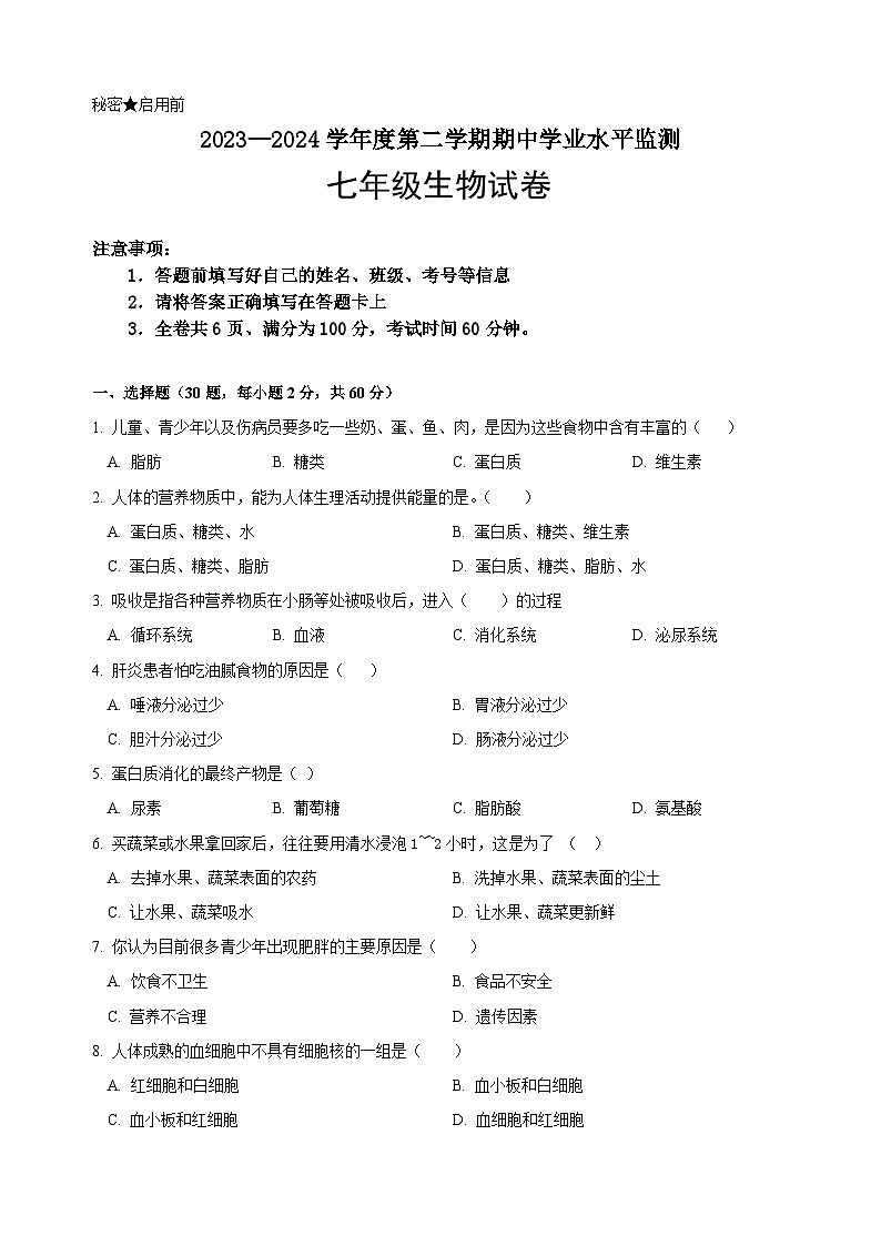 广东省韶关市新丰县2023-2024学年七年级下学期期中考试生物试题01