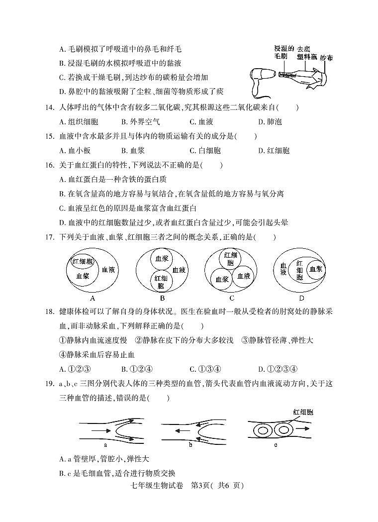 河南省信阳市潢川县2023-2024学年七年级下学期期中教学质量监测生物试题03