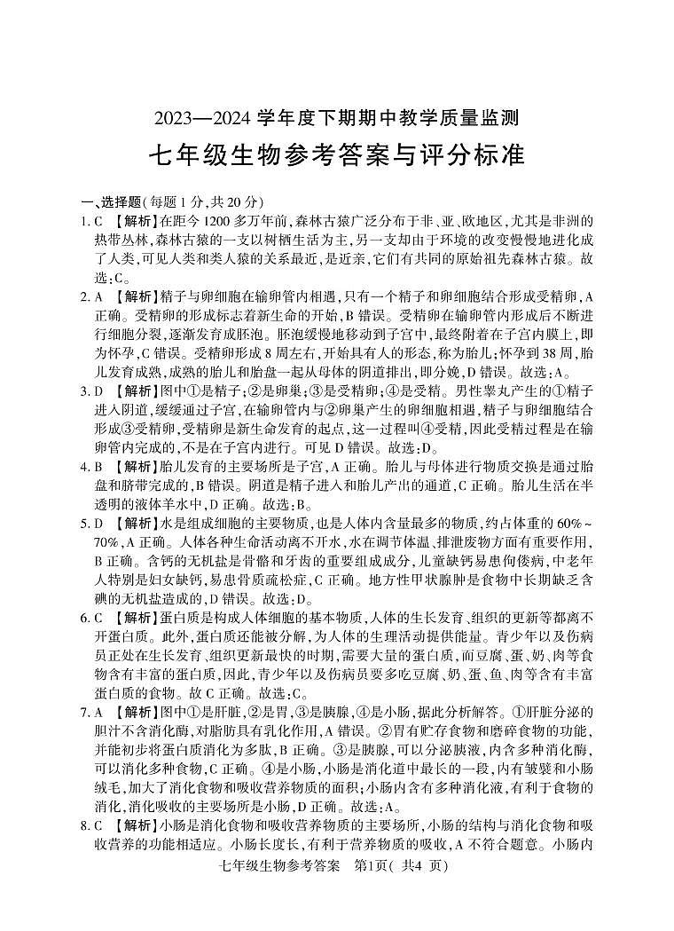 河南省信阳市潢川县2023-2024学年七年级下学期期中教学质量监测生物试题01