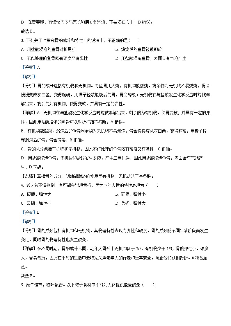 江苏省盐城市康居路初中教育集团2023-2024学年七年级下学期期中生物试题（解析版）第2页