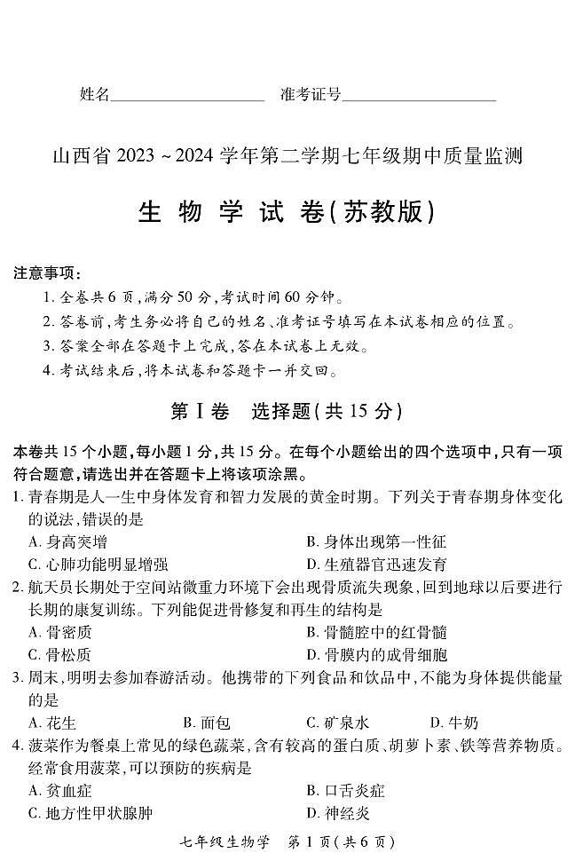 七年级期中卷·生物学 （苏教版） 试卷第1页