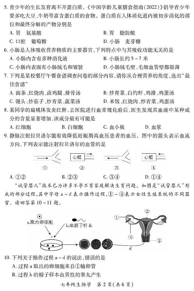 七年级期中卷·生物学 （苏教版） 试卷第2页