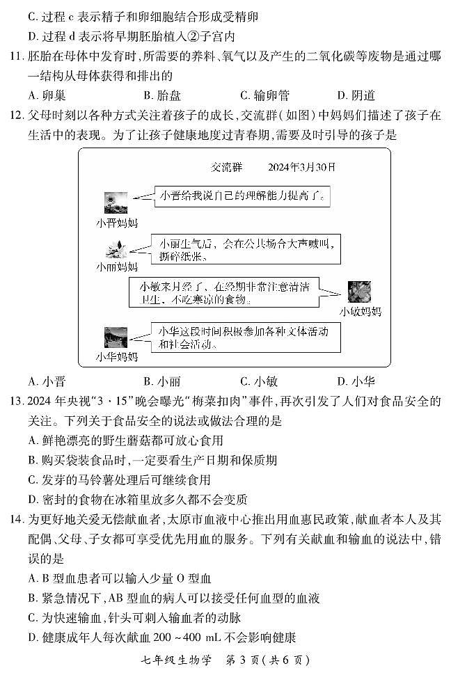 七年级期中卷·生物学 （苏教版） 试卷第3页