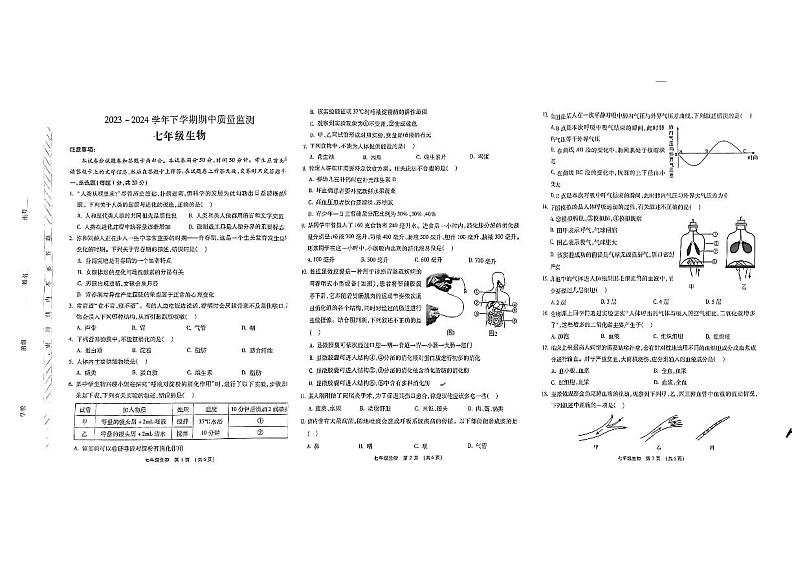 河南省许昌市2023-2024学年七年级下学期期中测试生物试卷第1页