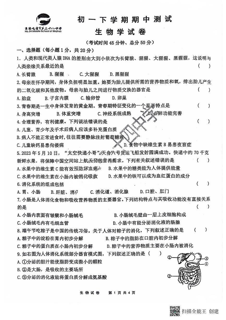 黑龙江省齐齐哈尔市第三十四中学校2023-2024学年七年级下学期期中考试生物试卷第1页
