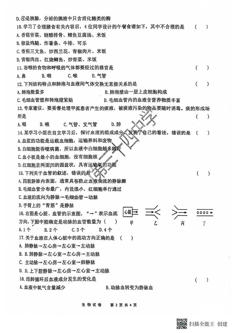 黑龙江省齐齐哈尔市第三十四中学校2023-2024学年七年级下学期期中考试生物试卷第2页
