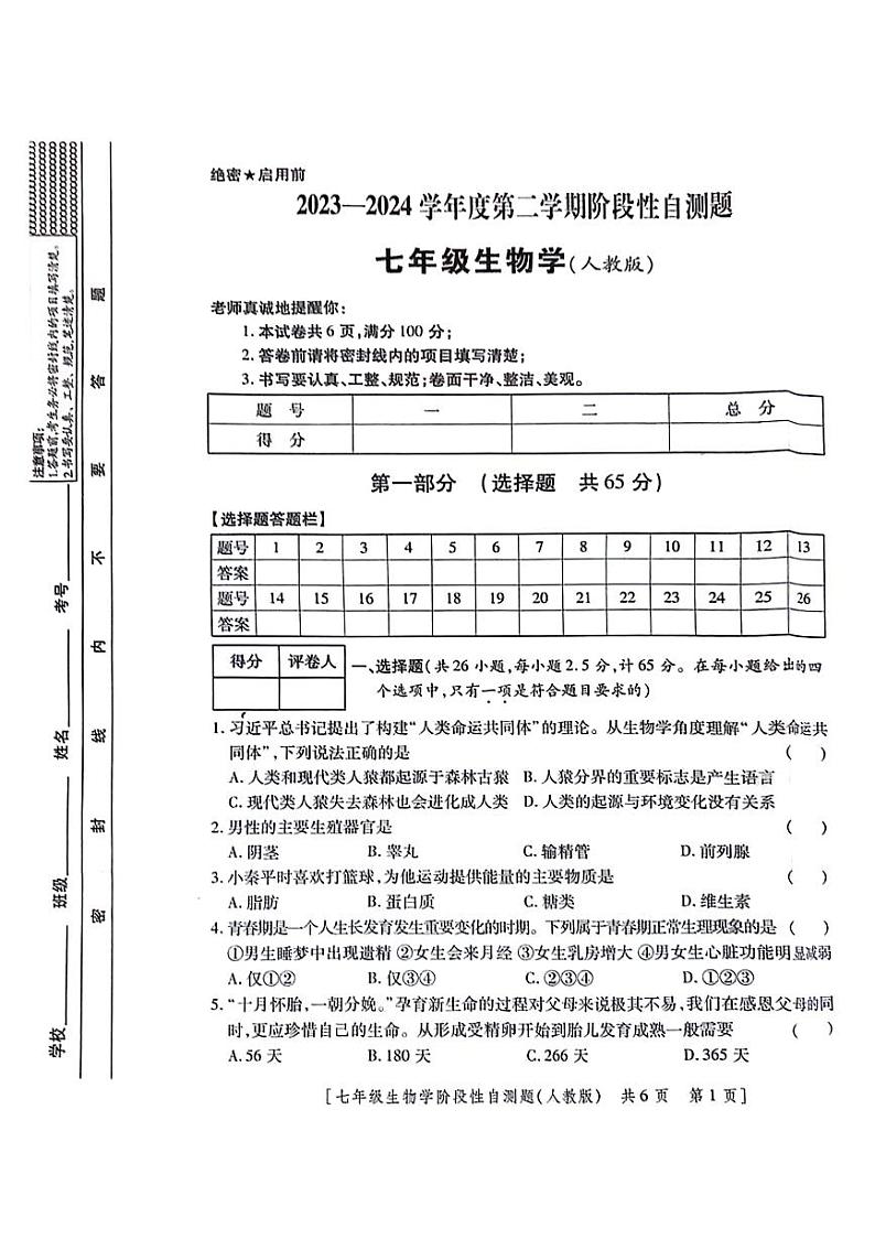 陕西省兴平市2023—2024学年七年级下学期期中生物试题第1页
