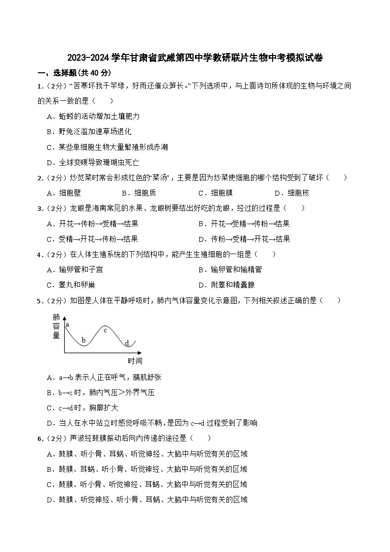 2024年甘肃省武威第四中学教研联片中考模拟考试二模生物试题01