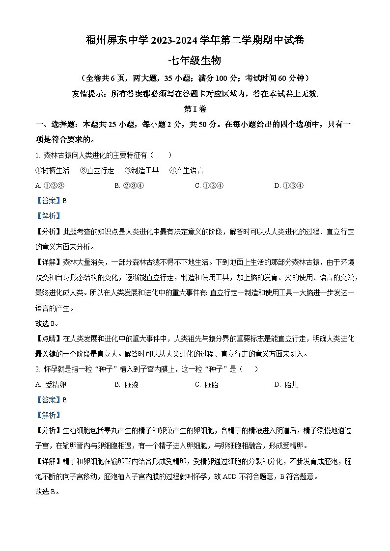 福建省福州市屏东中学2023-2024学年七年级下学期期中生物试题（原卷版+解析版）01