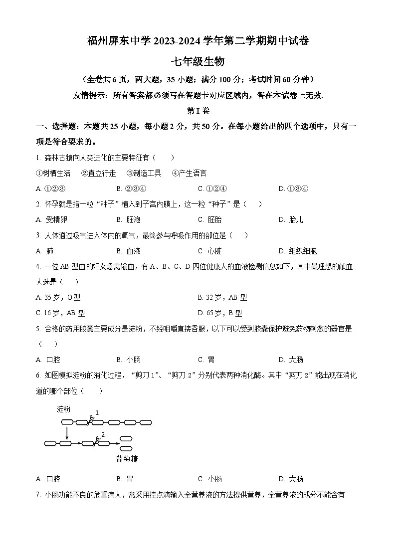 福建省福州市屏东中学2023-2024学年七年级下学期期中生物试题（原卷版+解析版）01