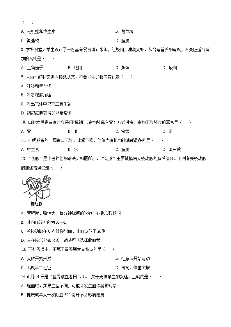 福建省福州市屏东中学2023-2024学年七年级下学期期中生物试题（原卷版+解析版）02