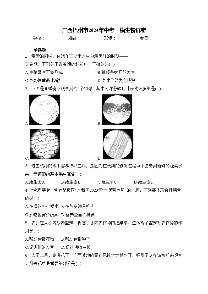 广西梧州市2024年中考一模生物试卷(含答案)01