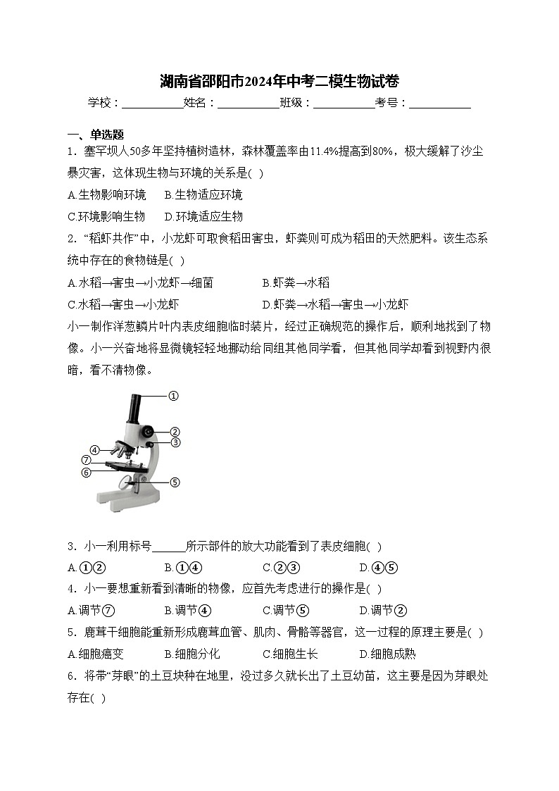 湖南省邵阳市2024年中考二模生物试卷(含答案)第1页