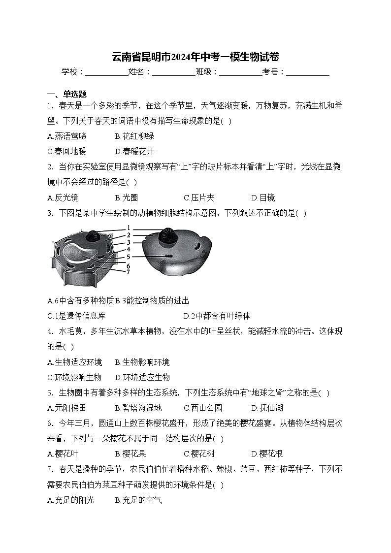 云南省昆明市2024年中考一模生物试卷(含答案)01