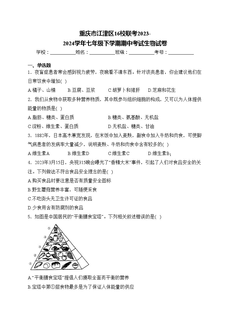 重庆市江津区16校联考2023-2024学年七年级下学期期中考试生物试卷(含答案)第1页