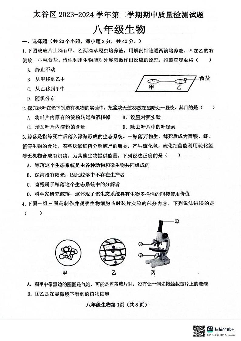 山西省晋中市太谷区2023-2024学年八年级下学期期中考试生物试题第1页