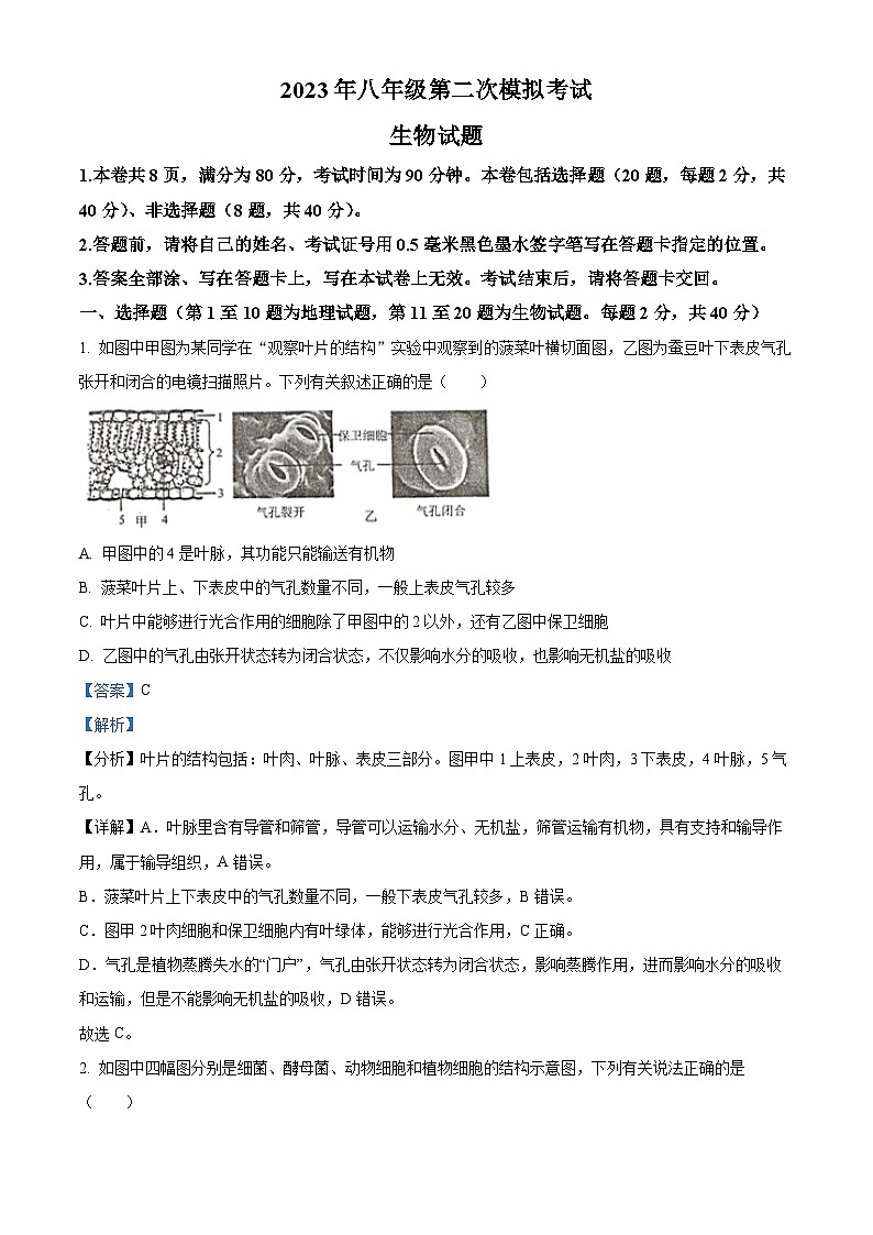 2023年江苏省徐州市中考二模生物试题（原卷版+解析版）01