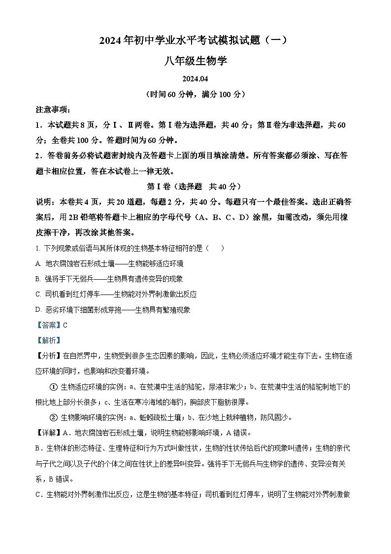 2024年山东省潍坊安丘市中考一模生物试题（原卷版+解析版）01