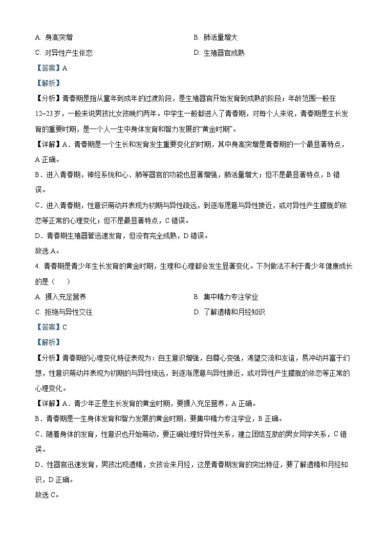 广西南宁市天桃实验学校2023-2024学年七年级下学期期中生物试题（解析版）第2页