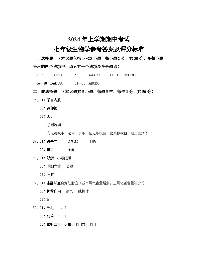 期中考试试卷 七年级生物 参考答案第1页