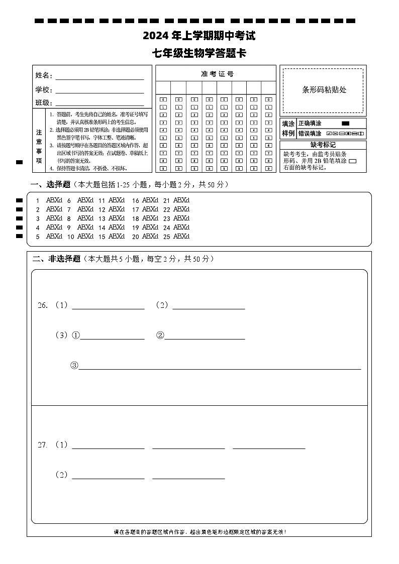 期中考试试卷 七年级生物 答题卡 Y排1第1页