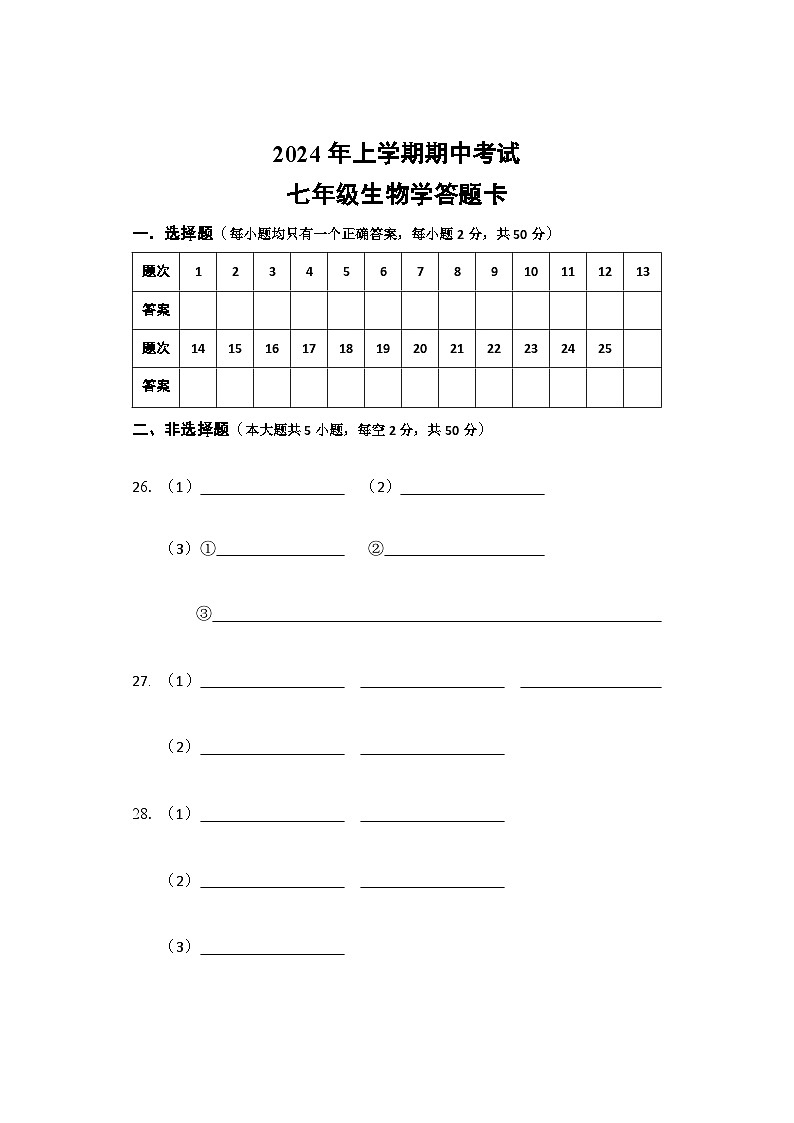 期中考试试卷 七年级生物 简易答题卡 Y排1第1页