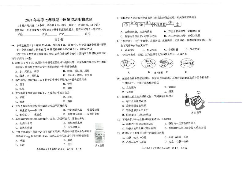福建省泉州市安溪县2023-2024学年七年级下学期5月期中生物试题第1页