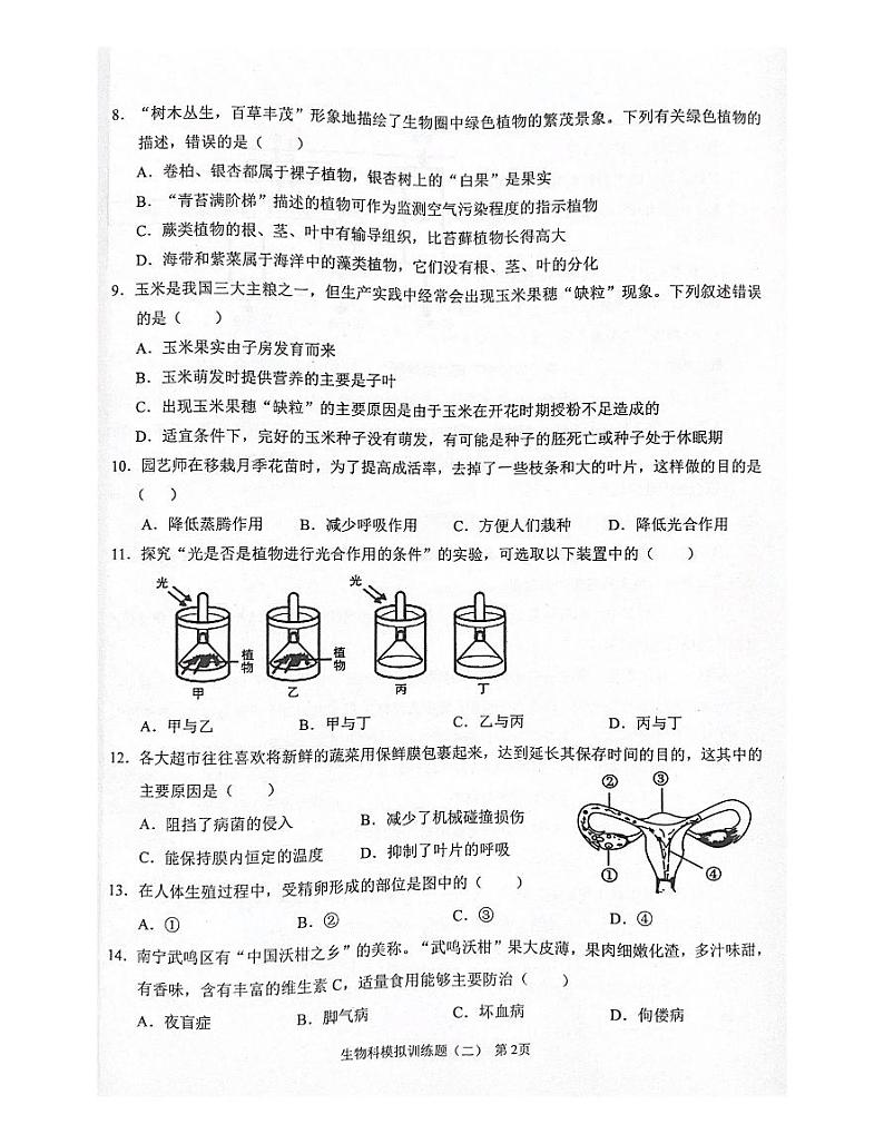 2024年广东省阳江市阳春市中考二模生物试题02