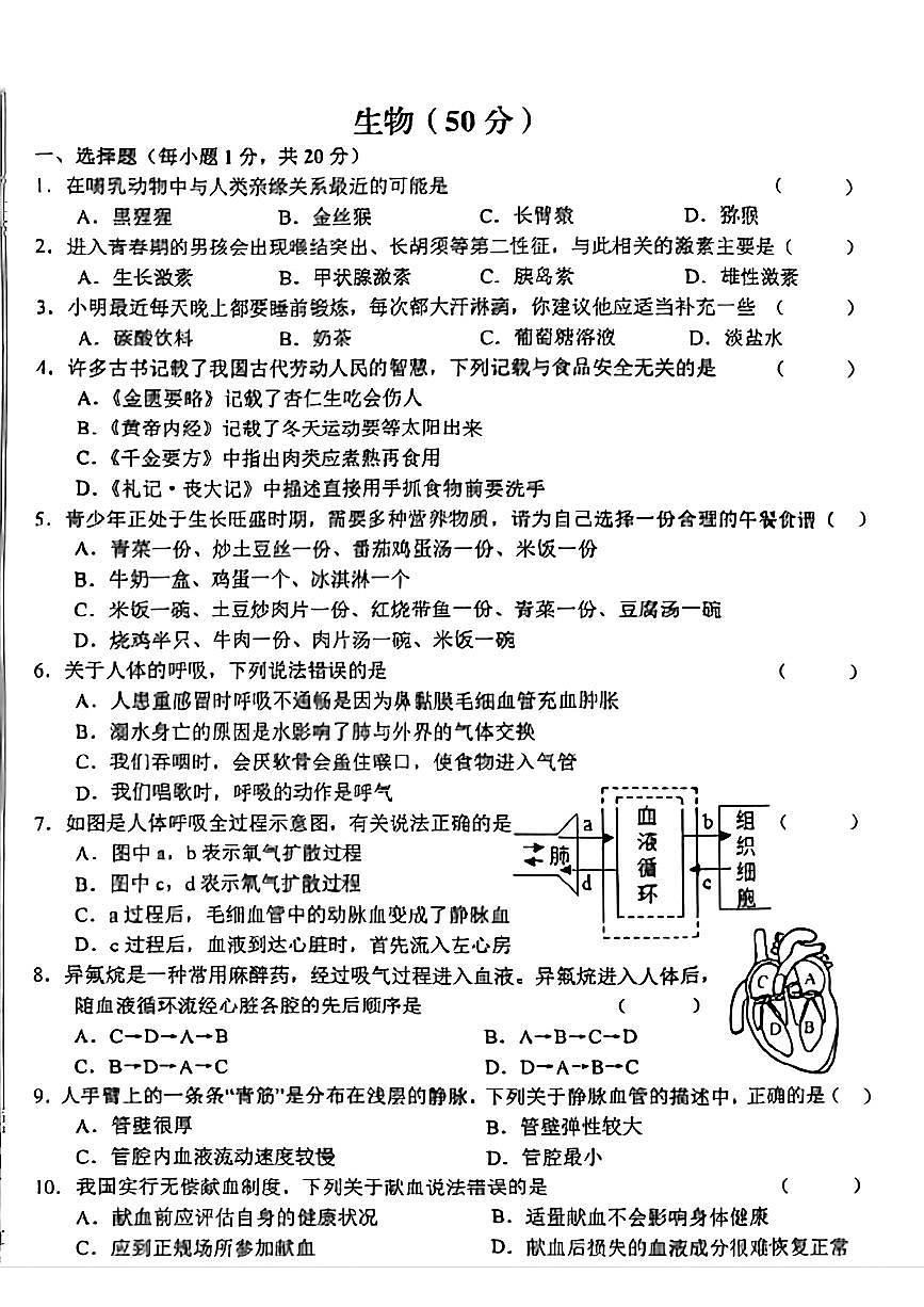 甘肃省陇南市武都区城关学校2023--2024学年七年级下学期期中生物试题第1页