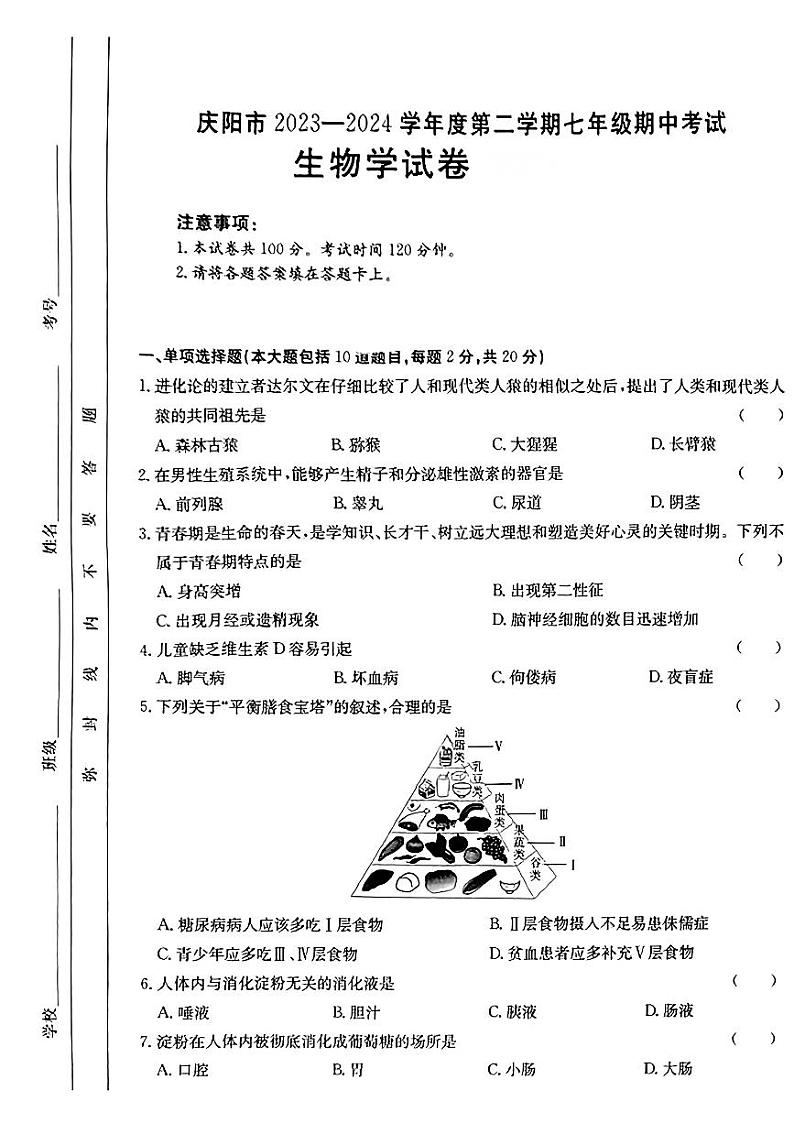 甘肃省庆阳市2023-2024学年七年级下学期期中考试生物试题第1页
