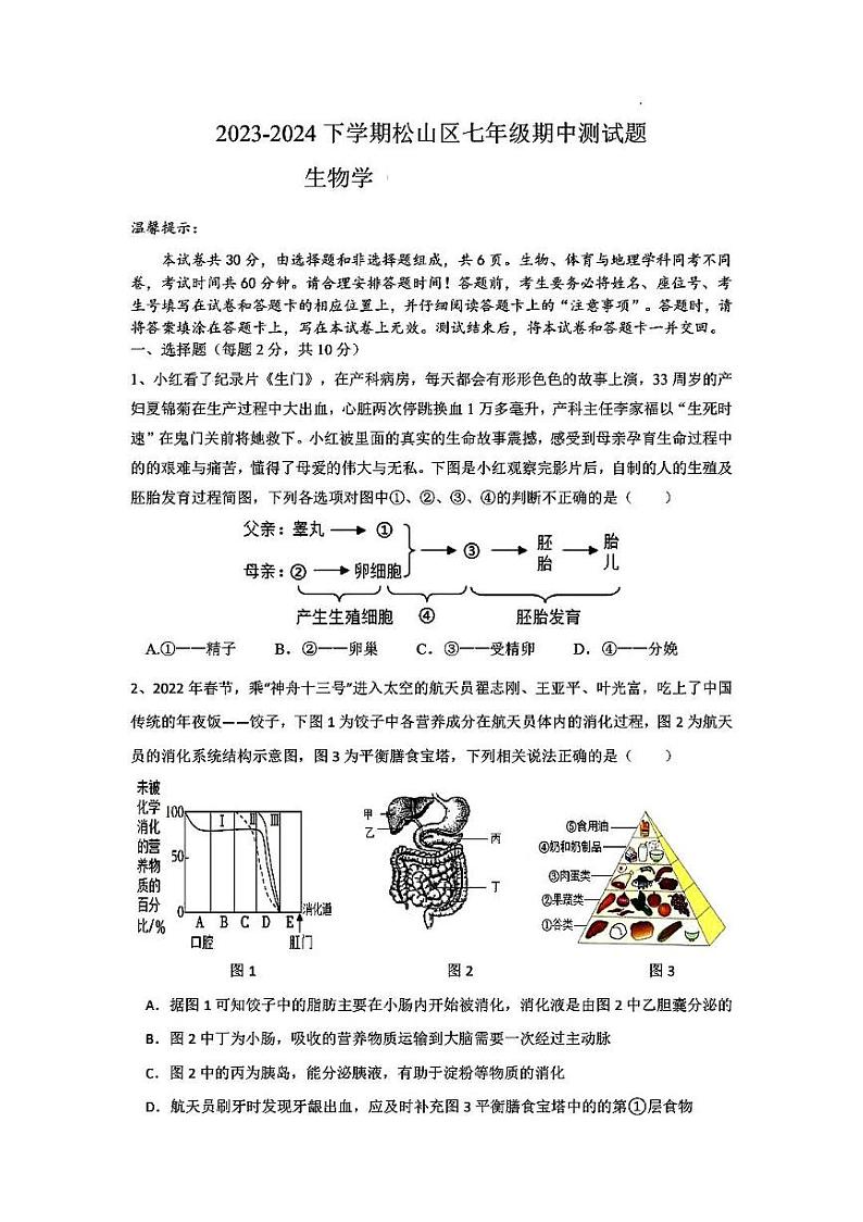 内蒙古赤峰市松山区2023-2024学年七年级下学期期中测试生物试卷01