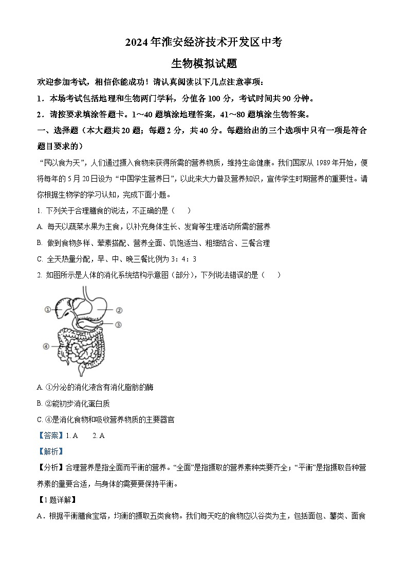 2024年江苏省淮安市经济技术开发区中考模拟生物试题（解析版）第1页