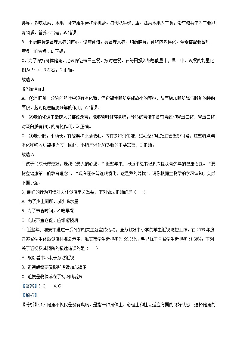 2024年江苏省淮安市经济技术开发区中考模拟生物试题（解析版）第2页
