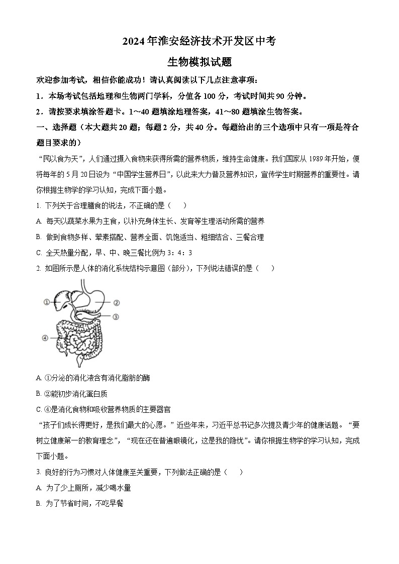 2024年江苏省淮安市经济技术开发区中考模拟生物试题（原卷版）第1页
