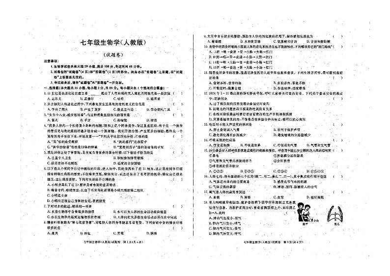 安徽省六安市舒城县仁峰学校2023-2024学年七年级下学期期中生物试题第1页